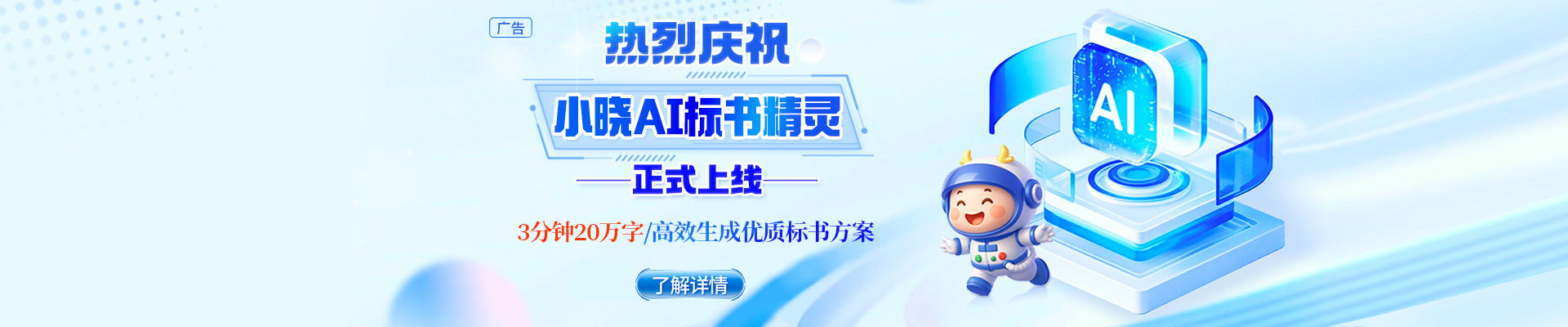 告別標書熬夜苦戰(zhàn)，小曉AI標書精靈閃亮登場！